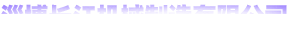 中電電力